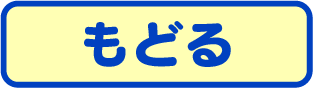 もどる