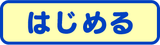 はじめる