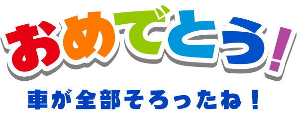 おめでとう！車が全部そろったね！